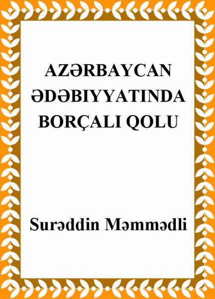 Azerbaycan edebiyatında Borçalı Qolu - Suretdin Memmedli